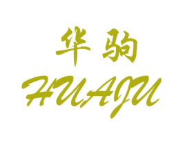 华驹 商标图样
