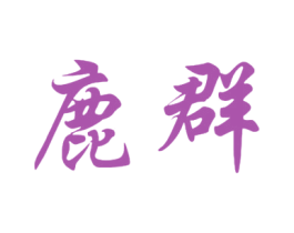 鹿群 商标图样