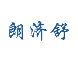 朗济舒 商标图样