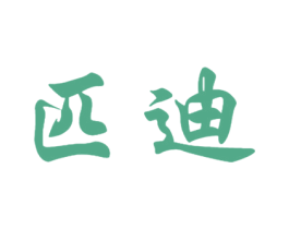 匹迪 商标图样