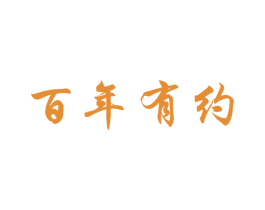百年有约 商标图样