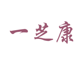 一芝康 商标图样