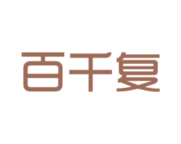 百千复 商标图样