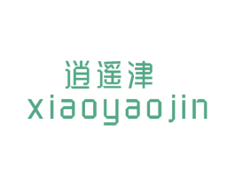 逍遥津 商标图样