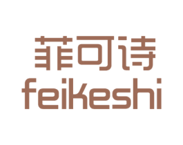 菲可诗 商标图样
