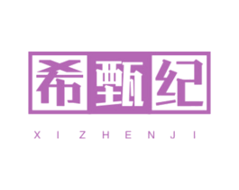 希甄纪 商标图样