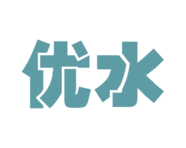 优水 商标图样
