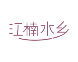江楠水乡 商标图样