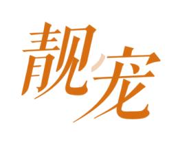 靓宠 商标图样