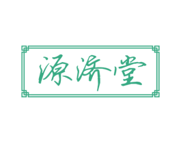 源济堂 商标图样
