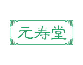 元寿堂 商标图样