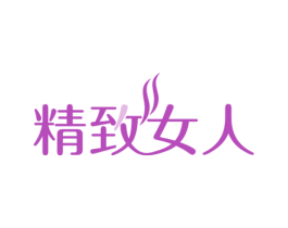 精致女人 商标图样