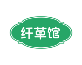 纤草馆 商标图样