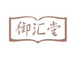 御汇堂 商标图样