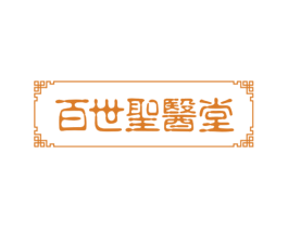 百世圣医堂 商标图样