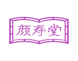 颜寿堂 商标图样