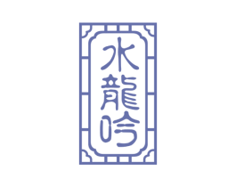 水龙吟 商标图样