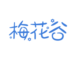 梅花谷 商标图样