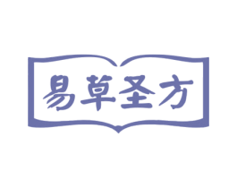 易草圣方 商标图样