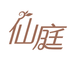 仙庭 商标图样