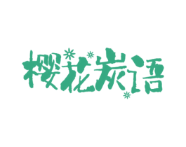 樱花炭语 商标图样