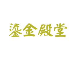 鎏金殿堂 商标图样