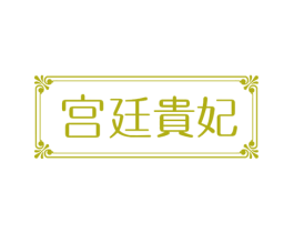 宫廷贵妃 商标图样