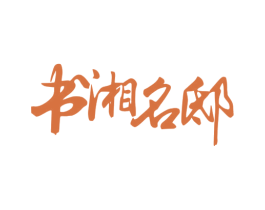 书湘名邸 商标图样