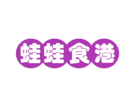蛙蛙食港 商标图样