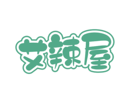 艾辣屋 商标图样