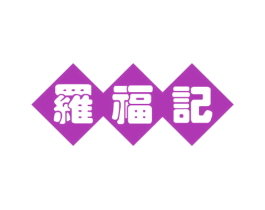 罗福记 商标图样