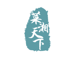 菜湘天下 商标图样