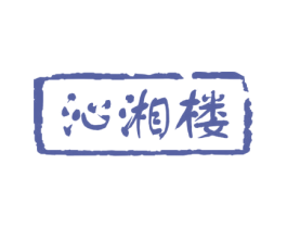 沁湘楼 商标图样