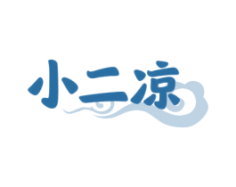 小二凉 商标图样