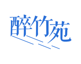 醉竹苑 商标图样