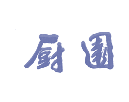 厨园 商标图样