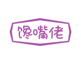 馋嘴佬 商标图样