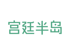 宫廷半岛 商标图样