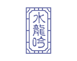 水龙吟 商标图样