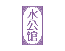 水公馆 商标图样