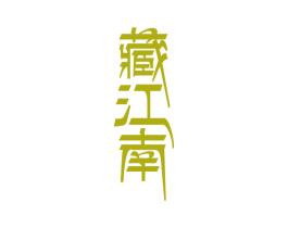 藏江南 商标图样