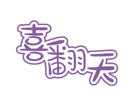 喜翻天 商标图样