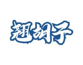 翘胡子 商标图样