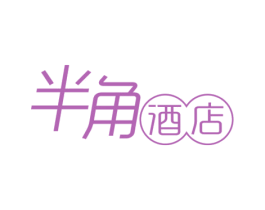 半角酒店 商标图样