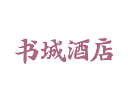 书城酒店 商标图样