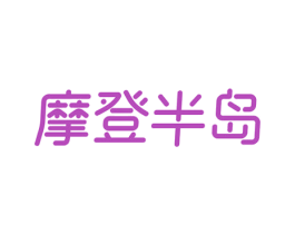 摩登半岛 商标图样