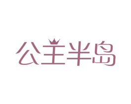 公主半岛 商标图样