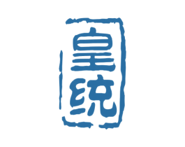 皇统 商标图样