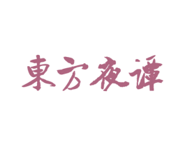 东方夜谭 商标图样