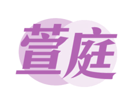 萱庭 商标图样